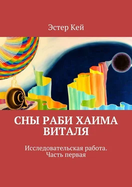 Эстер Кей Сны раби Хаима Виталя обложка книги