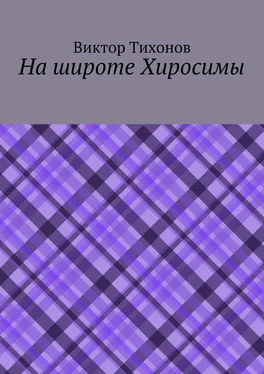 Виктор Тихонов На широте Хиросимы обложка книги