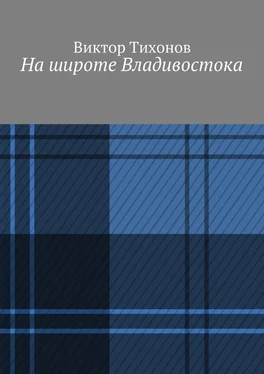 Виктор Тихонов На широте Владивостока обложка книги