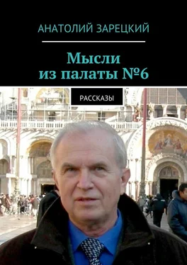 Анатолий Зарецкий Мысли из палаты №6