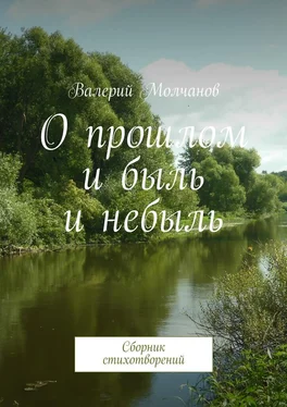 Валерий Молчанов О прошлом и быль и небыль обложка книги