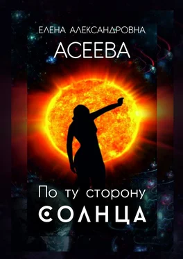 Елена Асеева По ту сторону Солнца обложка книги