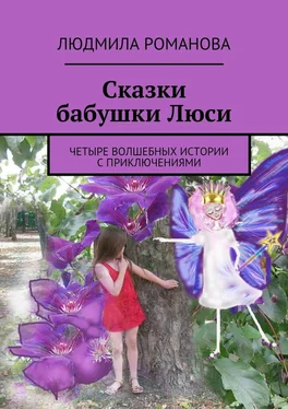 Людмила Романова Сказки бабушки Люси обложка книги