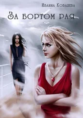 Иванна Ковалева - За бортом рая