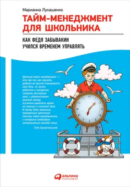 Марианна Лукашенко Тайм-менеджмент для школьника. Как Федя Забывакин учился временем управлять обложка книги