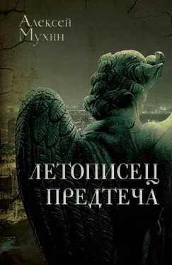 Алексей Мухин Летописец. Предтеча обложка книги