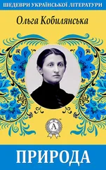 Ольга Кобилянська - Природа