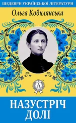 Ольга Кобилянська - Назустріч долі