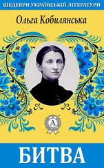 Ольга Кобилянська - Битва