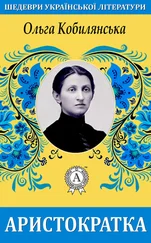 Ольга Кобилянська - Аристократка