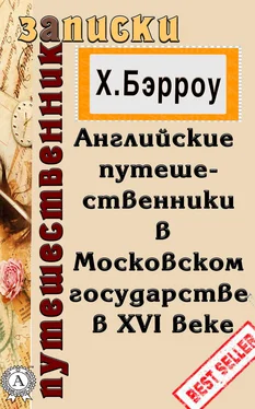 Х. Бэрроу Английские путешественники в Московском государстве в XVI веке обложка книги