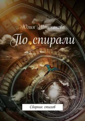 Юлия Штыканова - По спирали