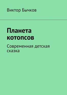 Виктор Бычков Планета котопсов обложка книги