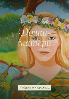 Ирина Каюкова Дочки-матери обложка книги