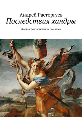 Андрей Расторгуев Последствия хандры обложка книги