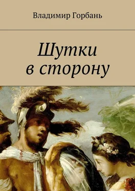 Владимир Горбань Шутки в сторону обложка книги