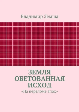 Владимир Земша Земля Обетованная Исход обложка книги