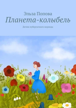 Эльза Попова Планета-колыбель обложка книги