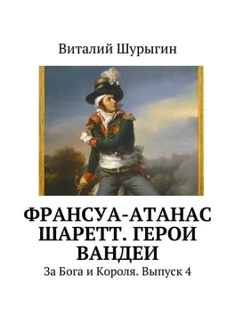 Виталий Шурыгин Франсуа-Атанас Шаретт. Герои Вандеи обложка книги