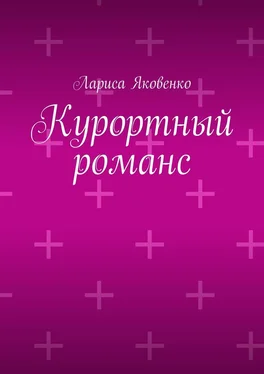 Лариса Яковенко Курортный романс обложка книги