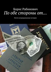 Борис Рабинович - По обе стороны от…