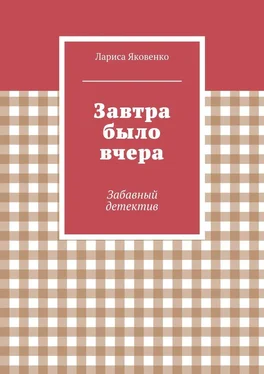 Лариса Яковенко Завтра было вчера обложка книги