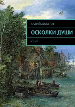 Андрей Лоскутов Осколки души обложка книги