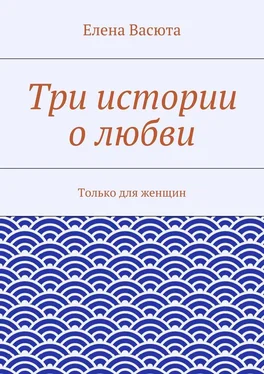 Елена Васюта Три истории о любви обложка книги