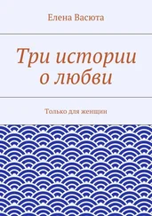 Елена Васюта - Три истории о любви