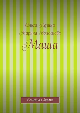 Ольга Козина Маша