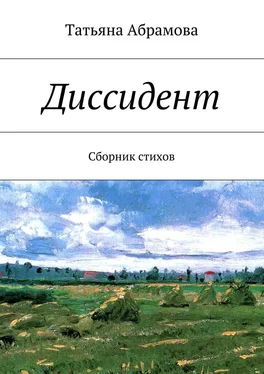 Татьяна Абрамова Диссидент обложка книги