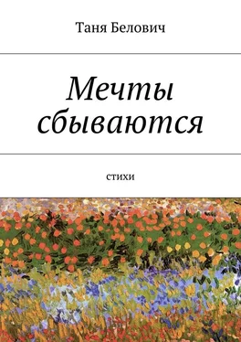 Таня Белович Мечты сбываются обложка книги