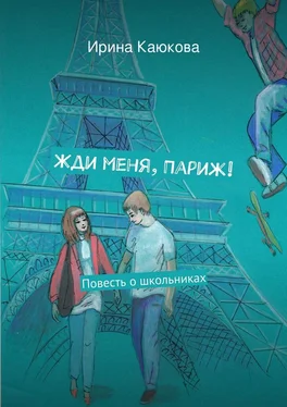 Ирина Каюкова Жди меня, Париж! обложка книги