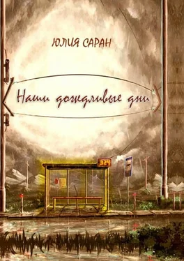 Юлия Саран Наши дождливые дни обложка книги