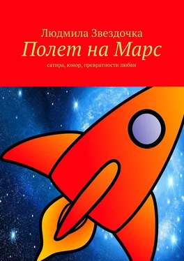 Людмила Звездочка Полет на Марс обложка книги