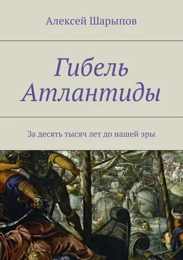 Алексей Шарыпов Гибель Атлантиды обложка книги