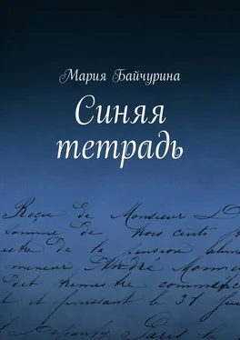 Мария Байчурина Синяя тетрадь обложка книги