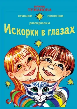 Ирина Туманова Искорки в глазах обложка книги