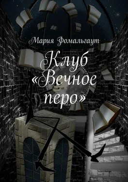 Мария Фомальгаут Клуб «Вечное перо» обложка книги