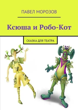 Павел Морозов Ксюша и Робо-Кот обложка книги