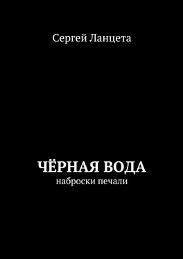 Сергей Ланцета Чёрная Вода обложка книги