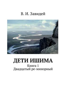 Виктор Завидей Дети Ишима обложка книги