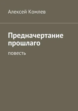 Алексей Комлев Предначертание прошлаго обложка книги