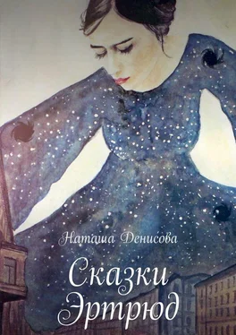 Наташа Денисова Сказки Эртрюд обложка книги