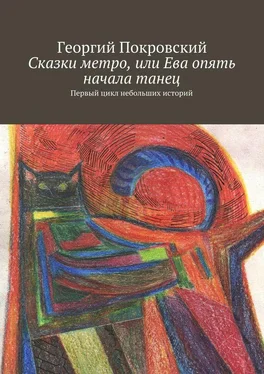 Георгий Покровский Сказки метро, или Ева опять начала танец обложка книги