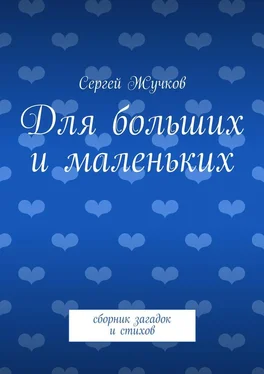 Сергей Жучков Для больших и маленьких обложка книги