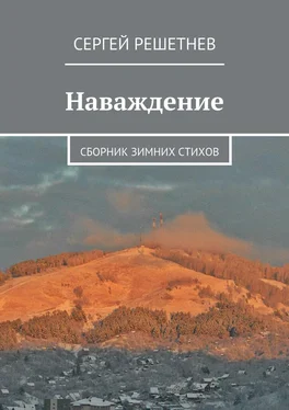 Сергей Решетнёв Наваждение обложка книги