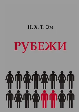 Н. Эм Рубежи обложка книги