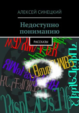 Алексей Синецкий Недоступно пониманию обложка книги