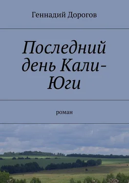 Геннадий Дорогов Последний день Кали-Юги обложка книги